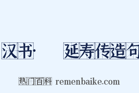 汉书·張延寿传造句是什么意思的图片